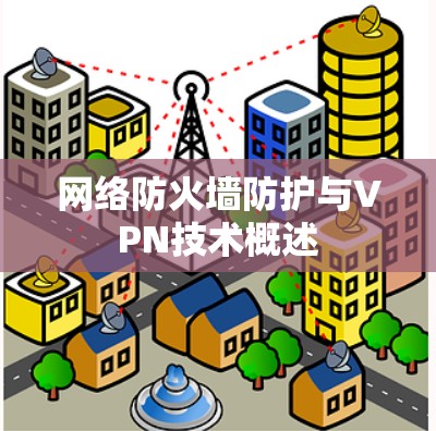 网络防火墙防护与VPN技术概述