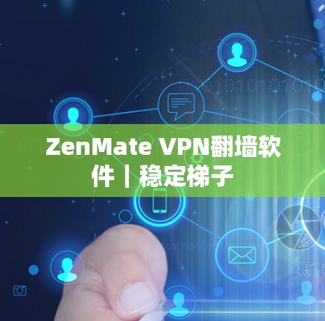 ZenMate VPN翻墙软件｜稳定梯子