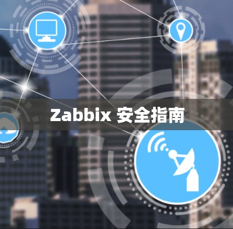 Zabbix 安全指南