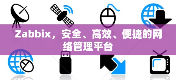 Zabbix，安全、高效、便捷的网络管理平台