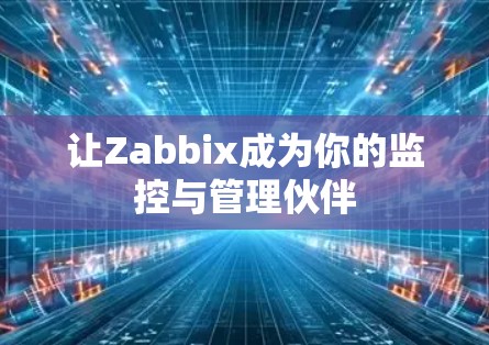 让Zabbix成为你的监控与管理伙伴
