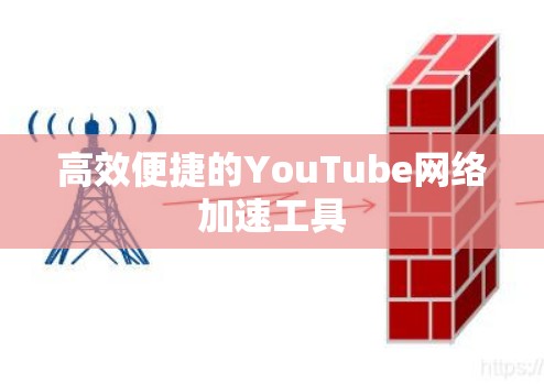 高效便捷的YouTube网络加速工具