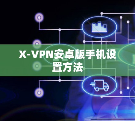 X-VPN安卓版手机设置方法