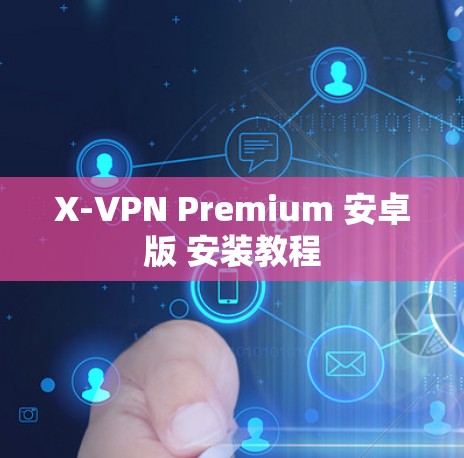X-VPN Premium 安卓版 安装教程