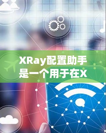 XRay配置助手是一个用于在Xray数据集中添加新特征并优化SVM模型的工具。以下是详细的步骤指南