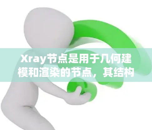 Xray节点是用于几何建模和渲染的节点，其结构和功能如下