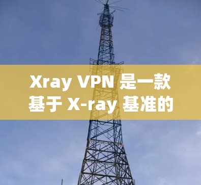 Xray VPN 是一款基于 X-ray 基准的端到端加密 VPN 工具，广泛应用于远程办公、视频会议、电子商务等领域。为了分析 Xray VPN 的线路性能，需要考虑以下几个关键因素