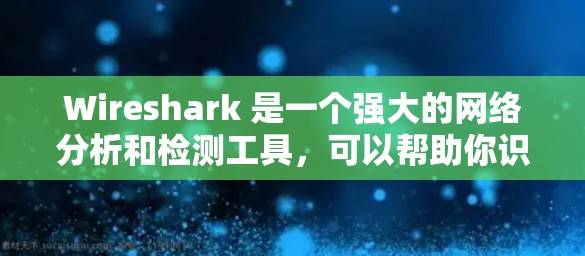 Wireshark 是一个强大的网络分析和检测工具，可以帮助你识别网络流量中的异常行为，如DDoS攻击、恢复攻击等。以下是逐步的指南，帮助你学习如何使用Wireshark