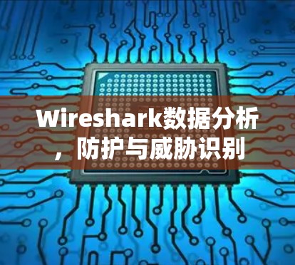 Wireshark数据分析，防护与威胁识别