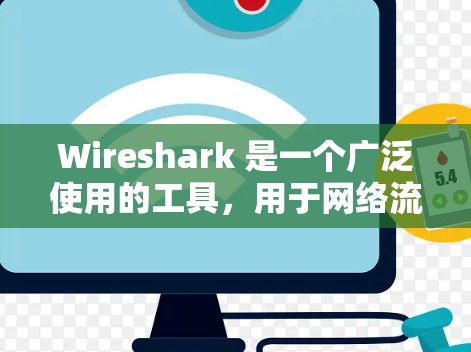 Wireshark 是一个广泛使用的工具，用于网络流量分析和检测。以下是一步步的指南，帮助你学习并熟练使用Wireshark