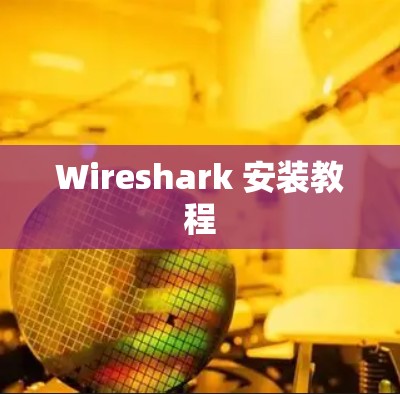 Wireshark 安装教程