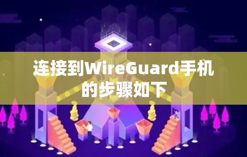 连接到WireGuard手机的步骤如下