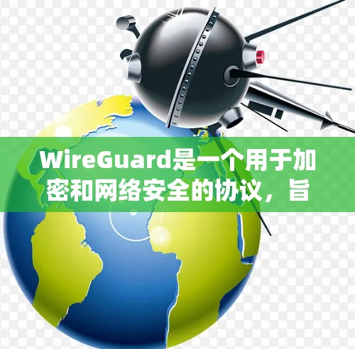 WireGuard是一个用于加密和网络安全的协议，旨在保护数据传输的安全性。以下是一个系统化的使用指南，涵盖了结构、加密方法、配置、应用、安全配置、扩展模块、安全培训和问题解决等方面