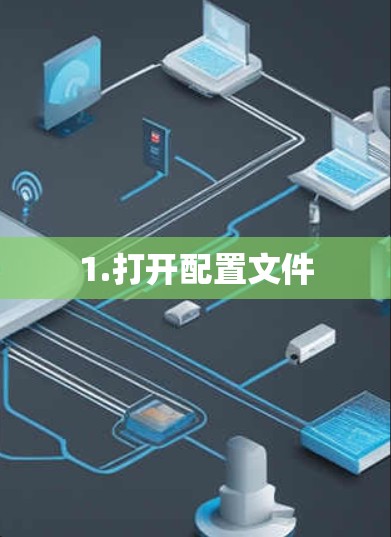 1.打开配置文件