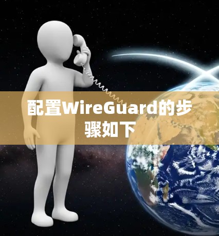 配置WireGuard的步骤如下
