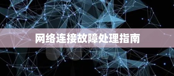 网络连接故障处理指南