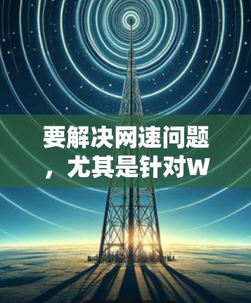 要解决网速问题，尤其是针对WireGuard节点，可以按照以下步骤进行分析和优化