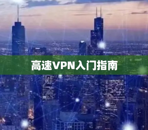 高速VPN入门指南