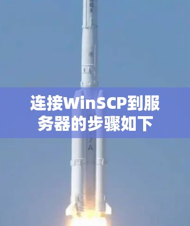 连接WinSCP到服务器的步骤如下