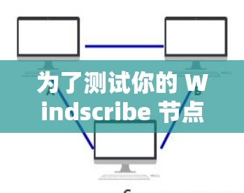 为了测试你的 Windscribe 节点的网络速度，按照以下步骤操作