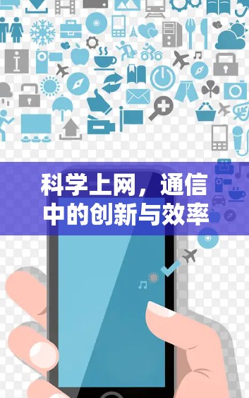 科学上网，通信中的创新与效率