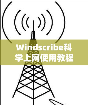Windscribe科学上网使用教程
