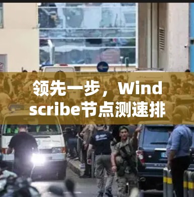 领先一步，Windscribe节点测速排行