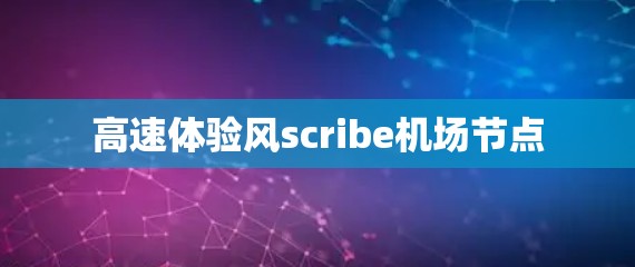 高速体验风scribe机场节点