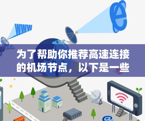 为了帮助你推荐高速连接的机场节点，以下是一些关键信息和推荐建议，基于Zijin和Hefei的分析