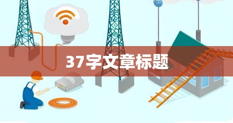 37字文章标题