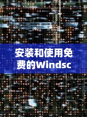 安装和使用免费的WindscribeVPN软件步骤如下