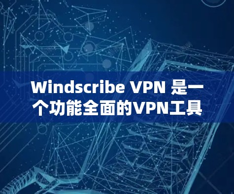 Windscribe VPN 是一个功能全面的VPN工具，提供了多种端口转发和端口连接的配置选项。以下是其主要功能的详细说明
