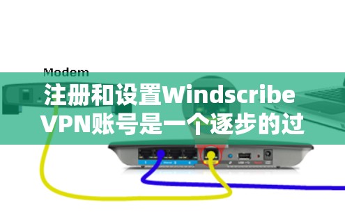 注册和设置Windscribe VPN账号是一个逐步的过程，确保你按照以下步骤操作以确保安全和正确连接。以下是一个清晰的指南，帮助你顺利完成注册和设置