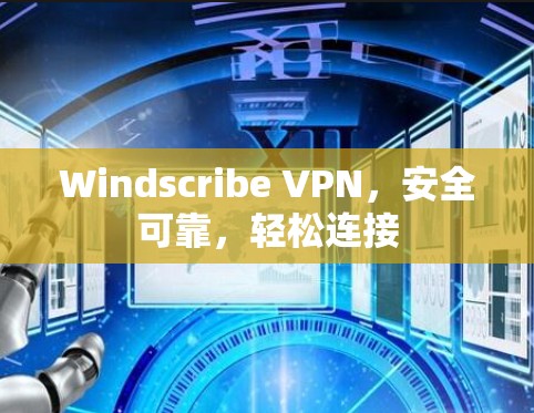 Windscribe VPN，安全可靠，轻松连接