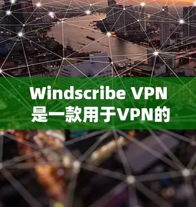 Windscribe VPN 是一款用于VPN的客户端软件，适用于网页版和手机版。以下是 Windscribe VPN 的使用教程