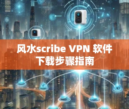 风水scribe VPN 软件下载步骤指南