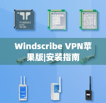 Windscribe VPN苹果版|安装指南