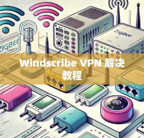 Windscribe VPN 解决教程
