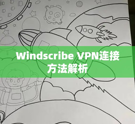 Windscribe VPN连接方法解析