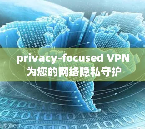 privacy-focused VPN 为您的网络隐私守护