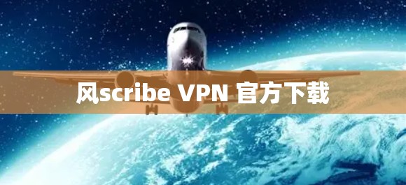 风scribe VPN 官方下载