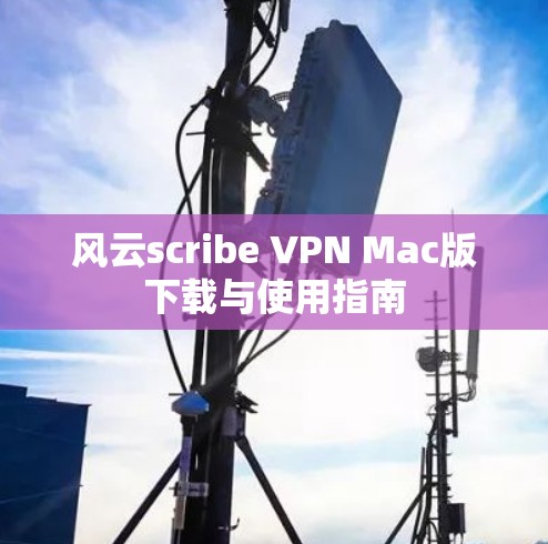 风云scribe VPN Mac版下载与使用指南