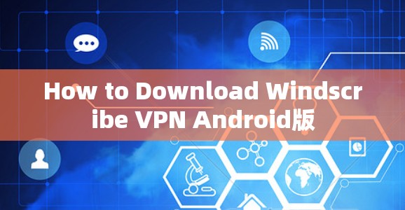 How to Download Windscribe VPN Android版