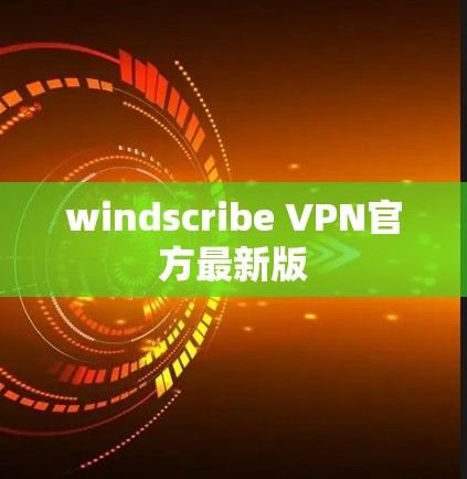 windscribe VPN官方最新版