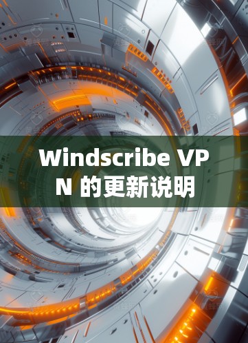 Windscribe VPN 的更新说明