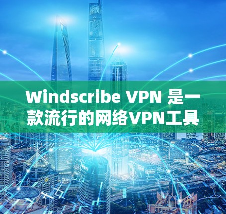Windscribe VPN 是一款流行的网络VPN工具，用于在互联网上进行视频通话、文件传输和在线游戏等。如果您需要测试 Windscribe VPN 的服务器性能，可以按照以下步骤进行