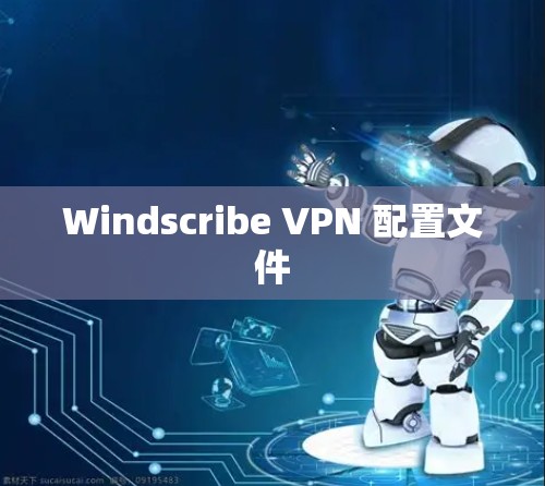 Windscribe VPN 配置文件