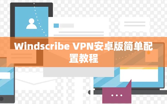Windscribe VPN安卓版简单配置教程