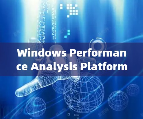 Windows Performance Analysis Platform 的定义