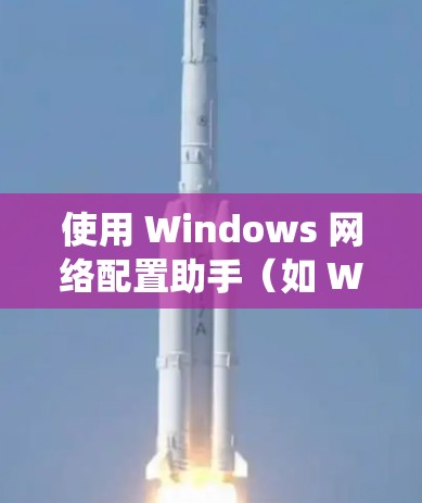 使用 Windows 网络配置助手(如 Windows 系统中的配置管理器和第三方工具)可以有效地管理你的网络设备配置。以下是分步指南,帮助你使用 Windows 网络配置助手进行网络配置 使用 Windows 网络配置助手(如 Windows 系统中的配置管理器和第三方工具)可以有效地管理你的网络设备配置。以下是分步指南,帮助你使用 Windows 网络配置助手进行网络配置